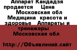 Аппарат Кандадзя продается! › Цена ­ 20 000 - Московская обл. Медицина, красота и здоровье » Аппараты и тренажеры   . Московская обл.